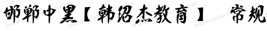 邯郸中黑【韩绍杰教育】 常规字体转换